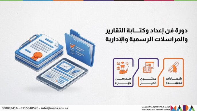 دورة فن إعداد وكتابة التقارير والمراسلات الرسمية والإدارية