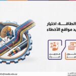 دورة كابلات الطاقة: اختيار واختبار وتحديد مواقع الأخطاء