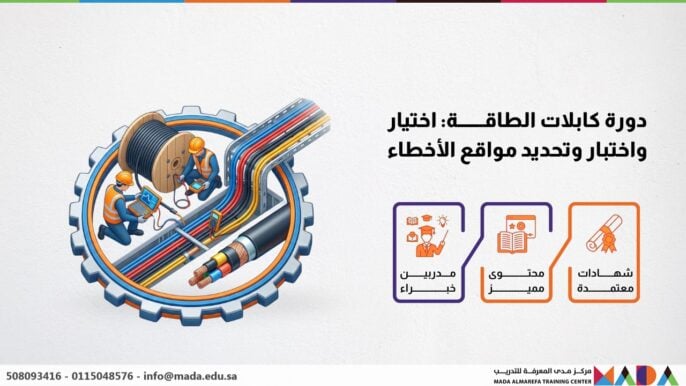 دورة كابلات الطاقة: اختيار واختبار وتحديد مواقع الأخطاء