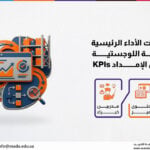 دورة مؤشرات الأداء الرئيسية في الأنشطة اللوجستية وسلاسل الإمداد KPIs