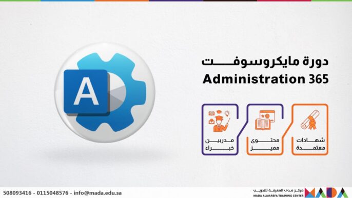 دورة مايكروسوفت 365 Administration