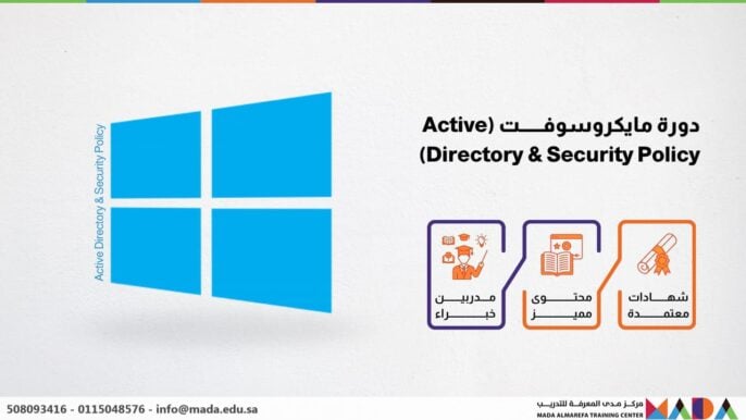 دورة مايكروسوفت (Active Directory & Security Policy)
