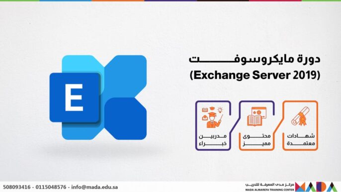 دورة مايكروسوفت (Exchange Server 2019)