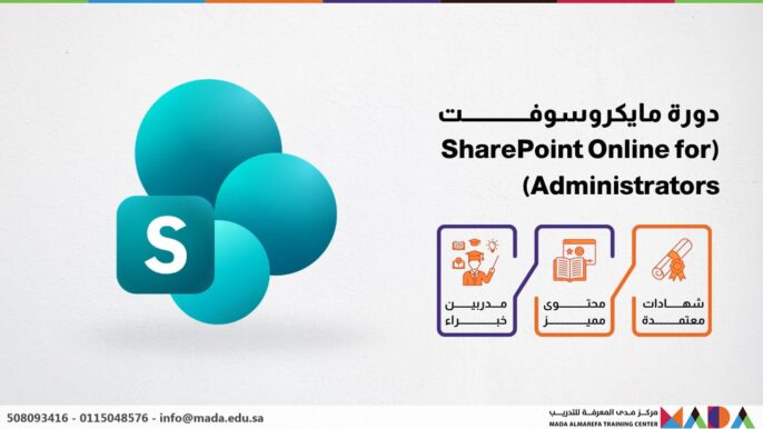 دورة مايكروسوفت (SharePoint Online for Administrators)
