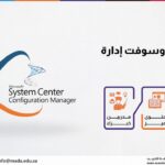 دورة مايكروسوفت إدارة (SCCM)
