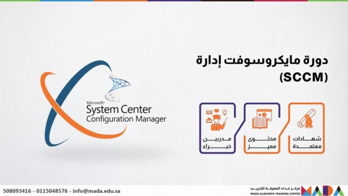 دورة مايكروسوفت إدارة (SCCM)