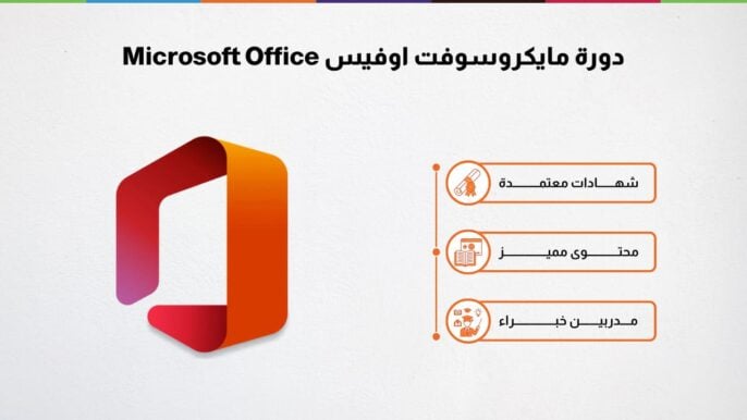 دورة مايكروسوفت اوفيس Microsoft Office