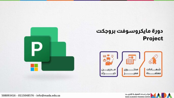 دورة مايكروسوفت بروجكت Project