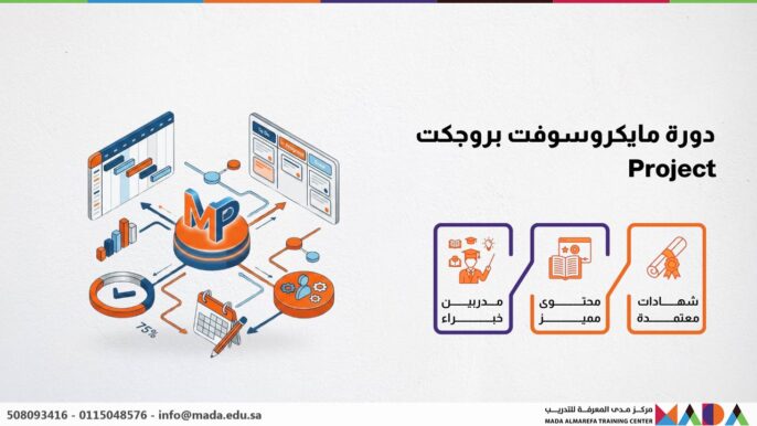 دورة مايكروسوفت بروجكت Project
