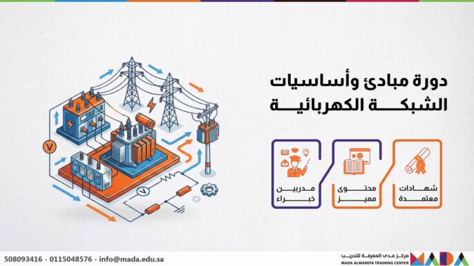 دورة مبادئ وأساسيات الشبكة الكهربائية