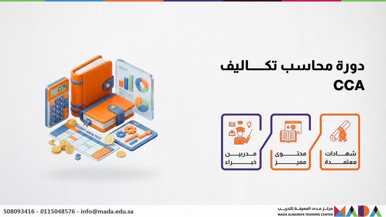 دورة محاسب تكاليف CCA