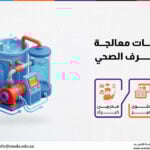 دورة محطات معالجة الصرف الصحي