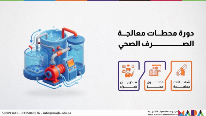 دورة محطات معالجة الصرف الصحي