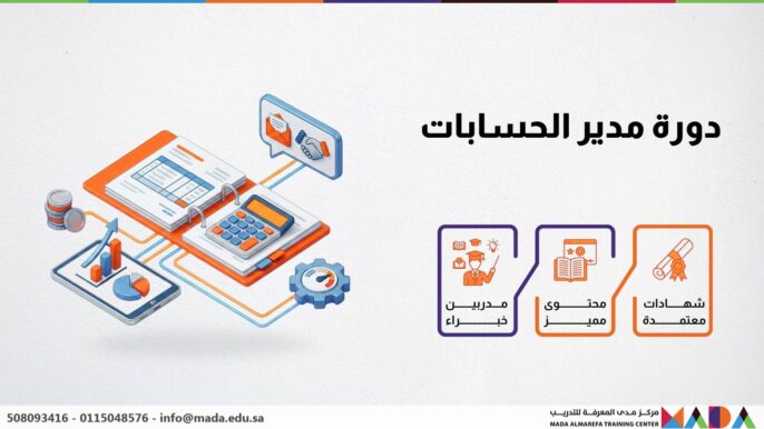 دورة مدير الحسابات