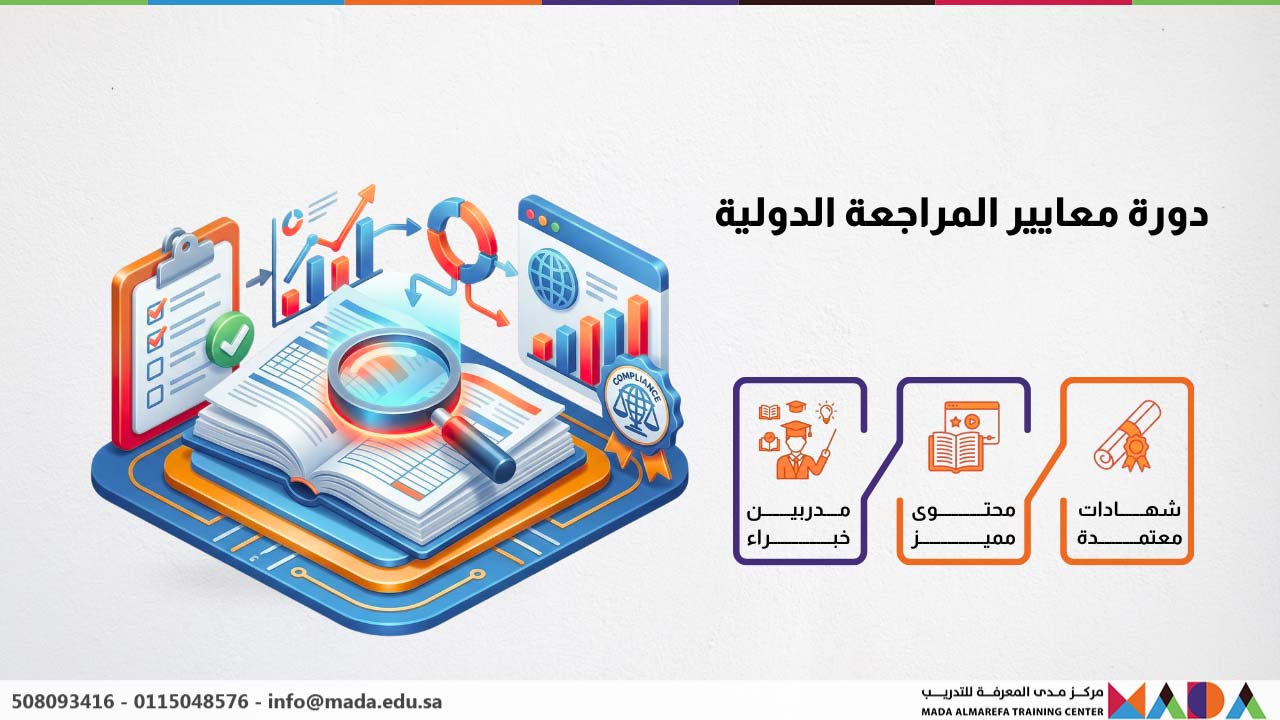 دورة معايير المراجعة الدولية