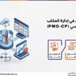 دورة ممارس في إدارة المكتب الرئيسي (PMO-CP)