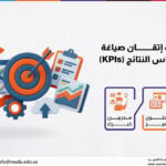 دورة مهارات إتقان صياغة الأهداف وقياس النتائج (KPIs)