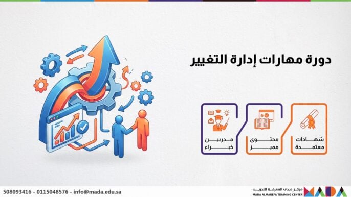 دورة مهارات إدارة التغيير