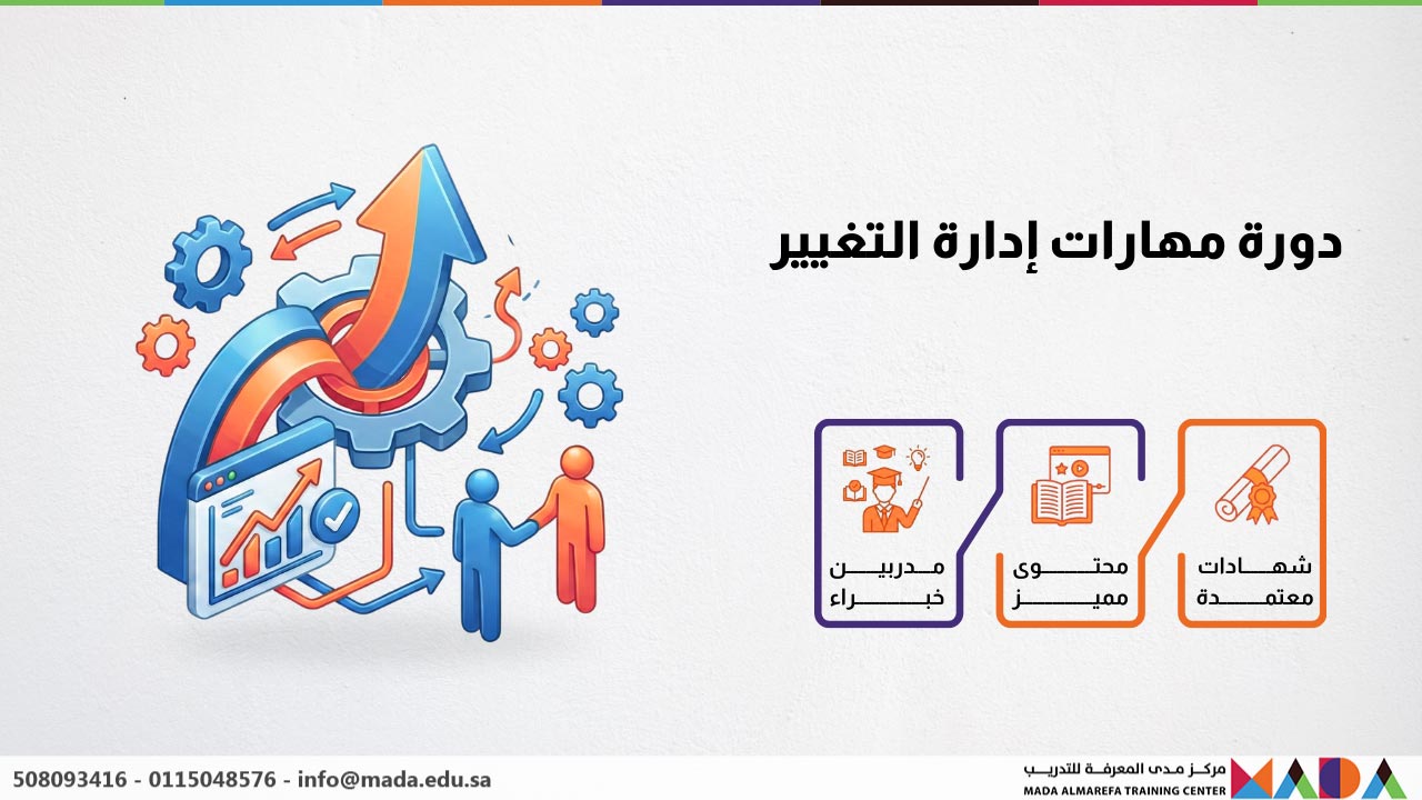 دورة مهارات إدارة التغيير