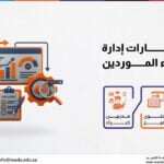 دورة مهارات إدارة وتقييم أداء الموردين