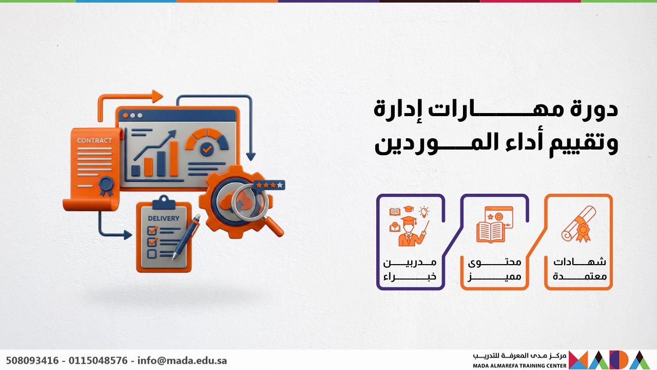 دورة مهارات إدارة وتقييم أداء الموردين