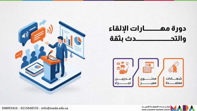 دورة مهارات الإلقاء والتحدث بثقة