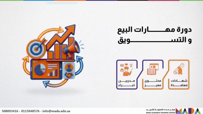 دورة مهارات البيع و التسويق
