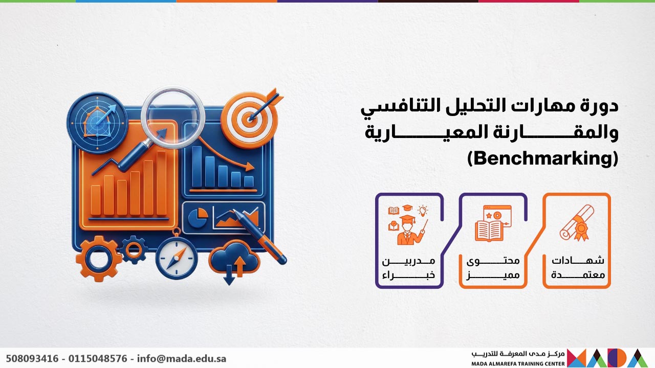دورة مهارات التحليل التنافسي والمقارنة المعيارية (Benchmarking)