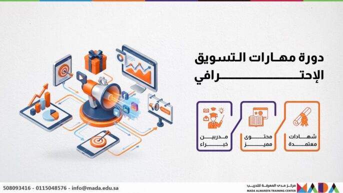 دورة مهارات التسويق الإحترافي