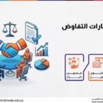 دورة مهارات التفاوض