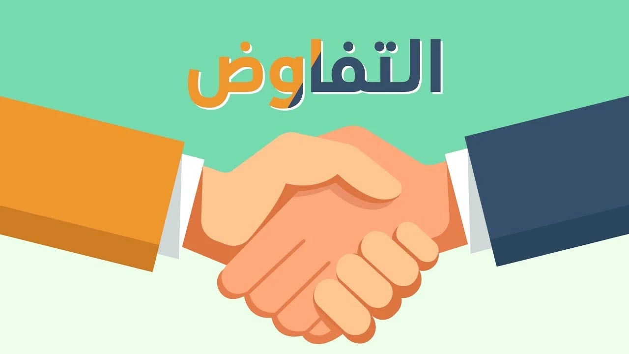 دورة مهارات التفاوض الفعال