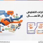 دورة مهارات التفاوض في مجال الأعمال