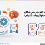 دورة مهارات التواصل في مكان العمل (استراتيجيات للنجاح)