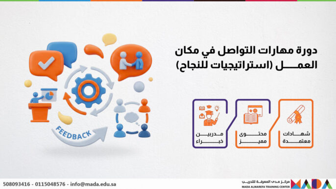 دورة مهارات التواصل في مكان العمل (استراتيجيات للنجاح)