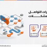 دورة مهارات التواصل و حل المشكلات