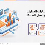 دورة مهارات الجداول الحسابية الإكسل | Excel