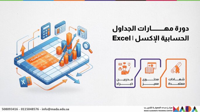 دورة مهارات الجداول الحسابية الإكسل | Excel
