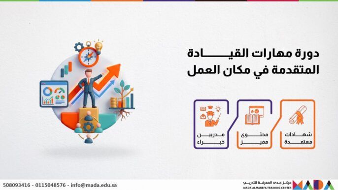 دورة مهارات القيادة المتقدمة في مكان العمل