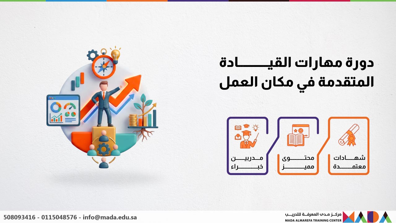 دورة مهارات القيادة المتقدمة في مكان العمل