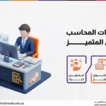دورة مهارات المحاسب المالى المتميز