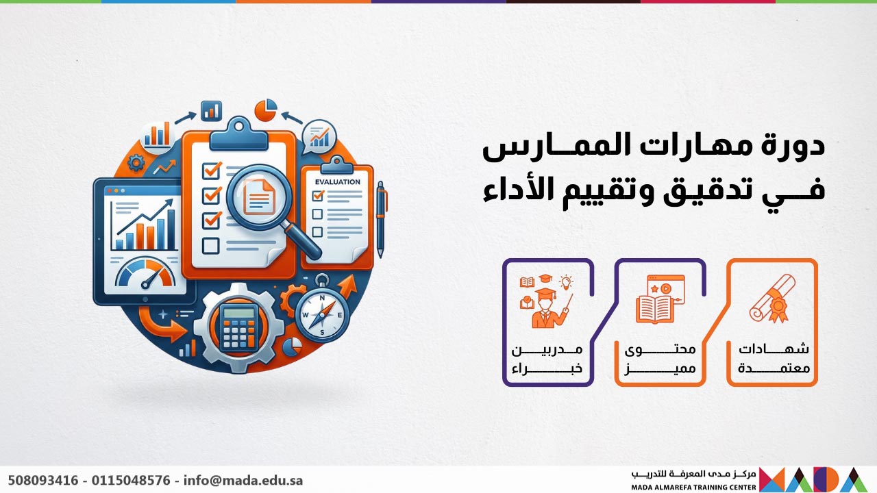 دورة مهارات الممارس في تدقيق وتقييم الأداء