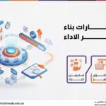 دورة مهارات بناء مؤشر الاداء