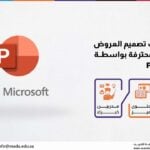 دورة مهارات تصميم العروض التقديمية المحترفة بواسطــة PowerPoint