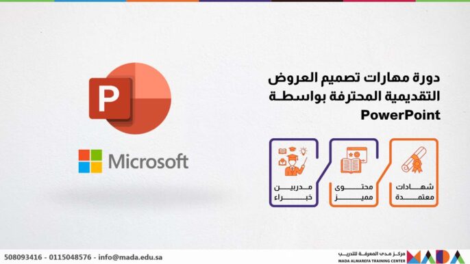 دورة مهارات تصميم العروض التقديمية المحترفة بواسطــة PowerPoint