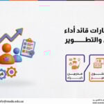 دورة مهارات قائد أداء الموظفين والتطوير