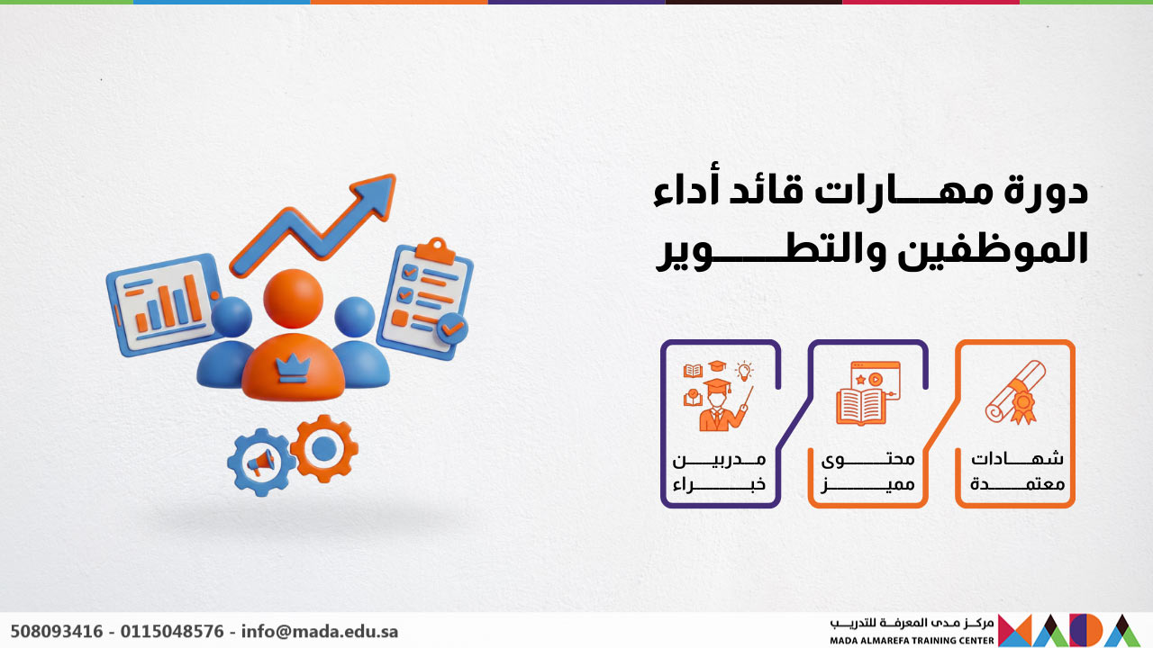 دورة مهارات قائد أداء الموظفين والتطوير