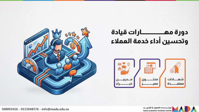 دورة مهارات قيادة وتحسين أداء خدمة العملاء