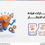 دورة مهارات قيادة وتحقيق أداء الابتكار
