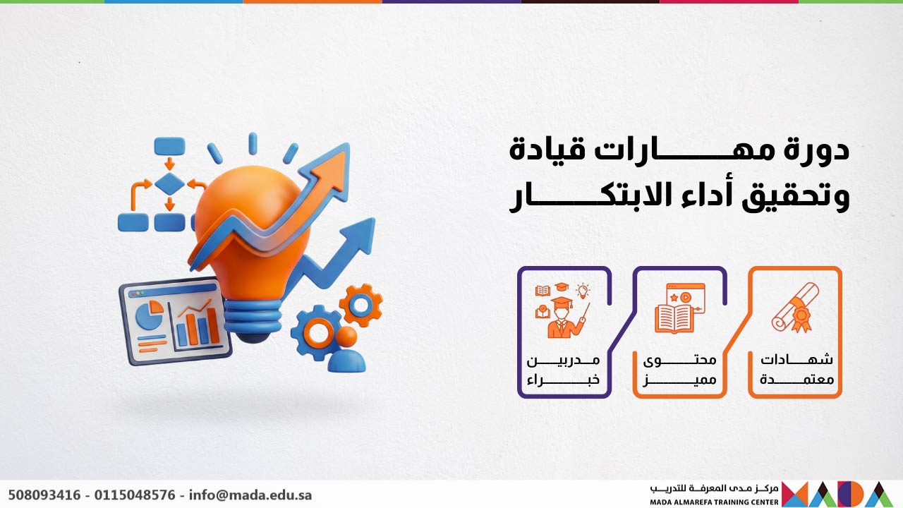 دورة مهارات قيادة وتحقيق أداء الابتكار