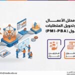 دورة مهارات محلل الأعمال الاستراتيجي وتحويل المتطلبات إلى حلول (PMI-PBA)